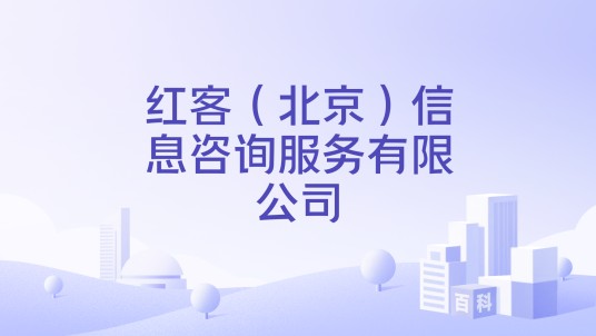 红客（北京）信息咨询服务有限公司