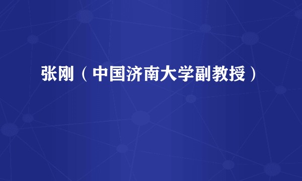 张刚（中国济南大学副教授）