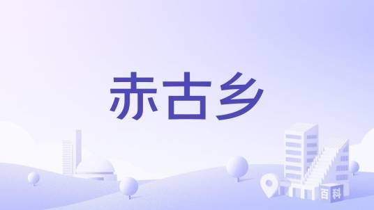 赤古乡