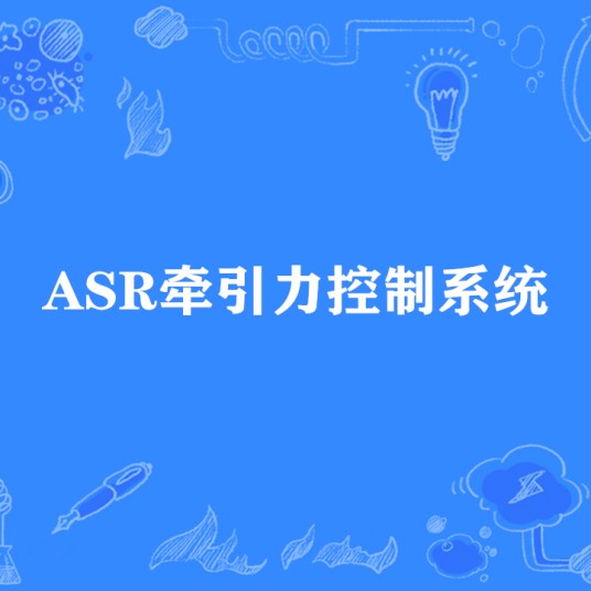ASR牵引力控制系统