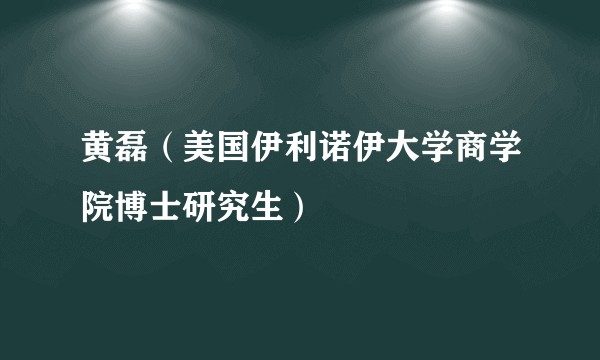 黄磊(美国伊利诺伊大学商学院博士研究生)
