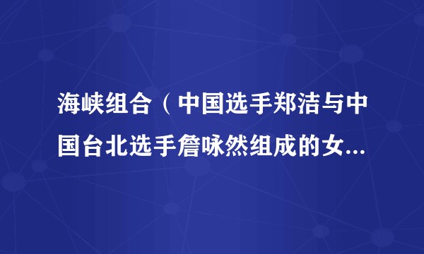 海峡组合（中国选手郑洁与中国台北选手詹咏然组成的女子网球双打组合）