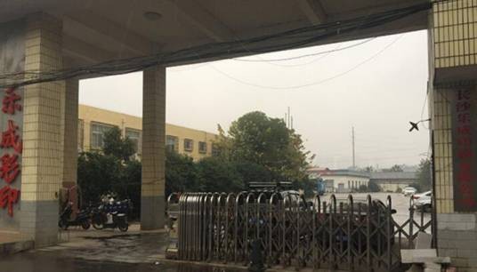 长沙市乐成印刷厂