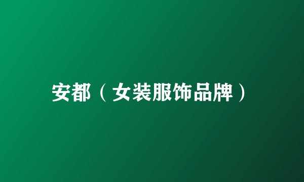 安都（女装服饰品牌）