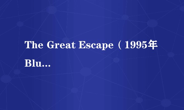The Great Escape（1995年Blur发行专辑）