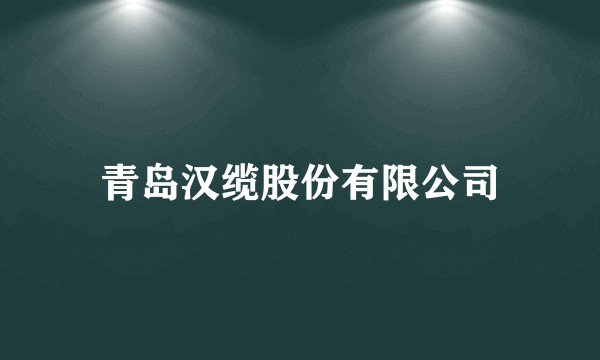 青岛汉缆股份有限公司
