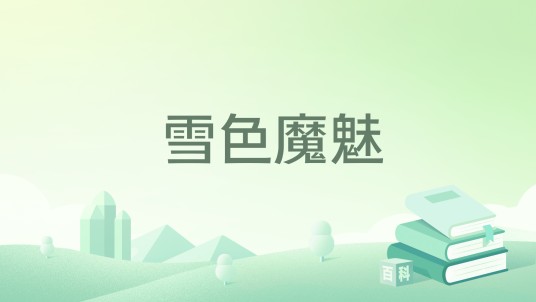 雪色魔魅
