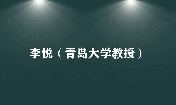 李悦(青岛大学教授)