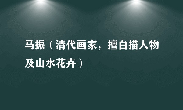 马振（清代画家，擅白描人物及山水花卉）
