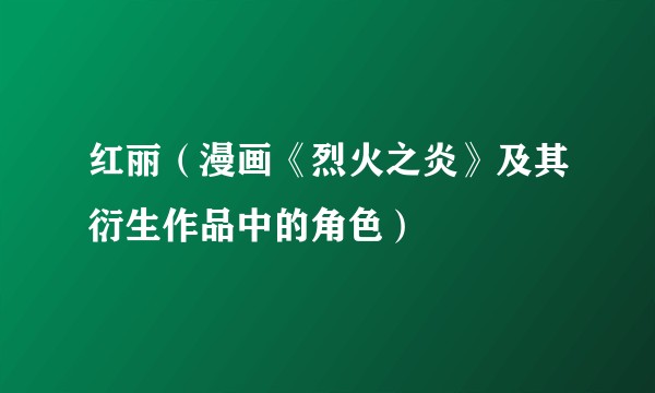 红丽（漫画《烈火之炎》及其衍生作品中的角色）