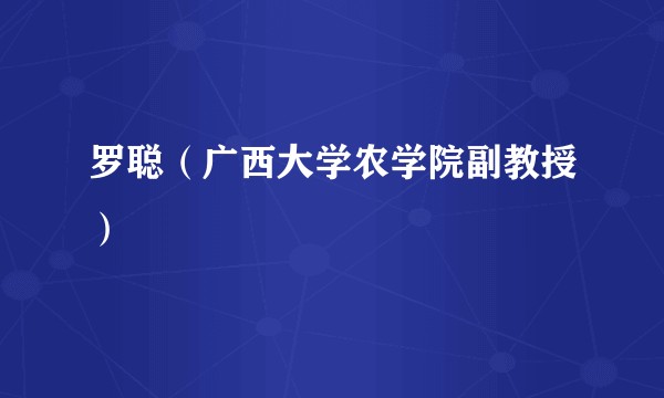 罗聪（广西大学农学院副教授）