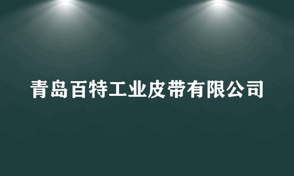 青岛百特工业皮带有限公司