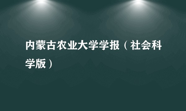 内蒙古农业大学学报(社会科学版)