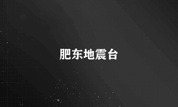 肥东地震台