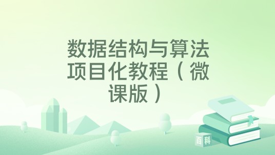 数据结构与算法项目化教程（微课版）