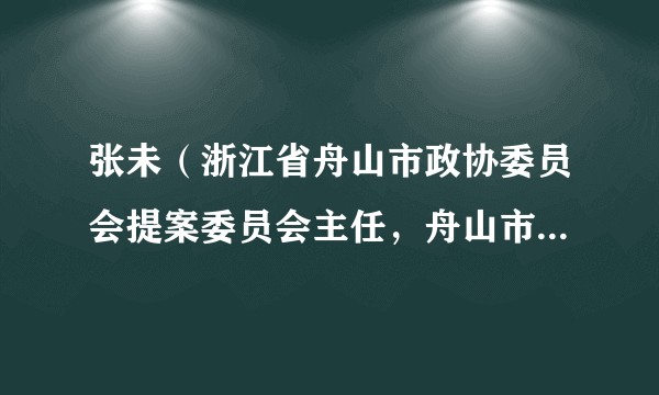 张未（浙江省舟山市政协委员会提案委员会主任，舟山市委组织部副部长）