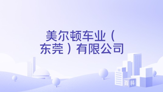 美尔顿车业(东莞)有限公司
