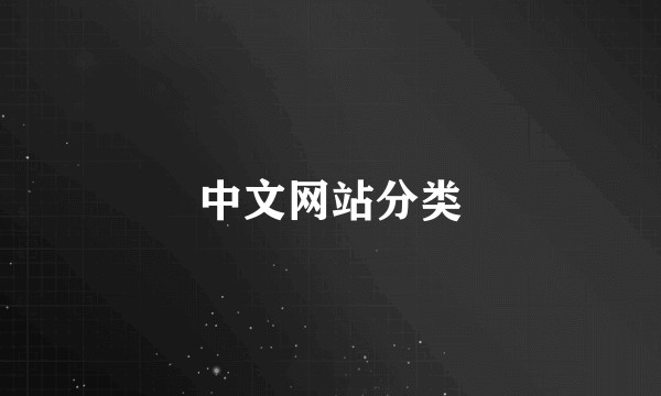 中文网站分类