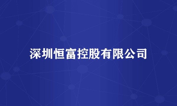 深圳恒富控股有限公司