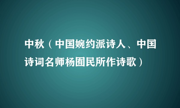 中秋（中国婉约派诗人、中国诗词名师杨囿民所作诗歌）