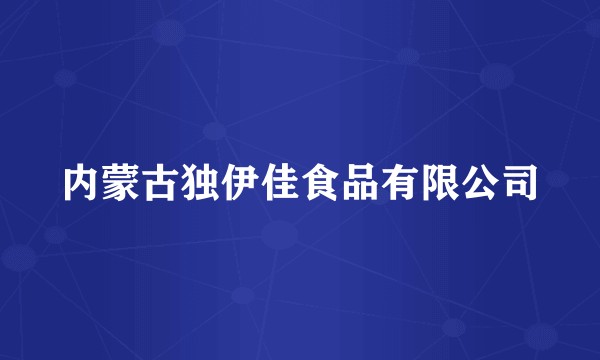 内蒙古独伊佳食品有限公司