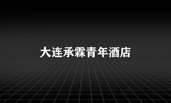 大连承霖青年酒店