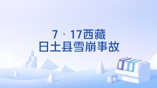 7·17西藏日土县雪崩事故