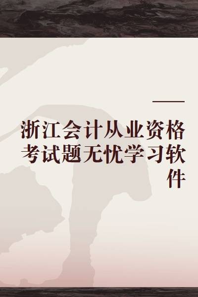 浙江会计从业资格考试题无忧学习软件