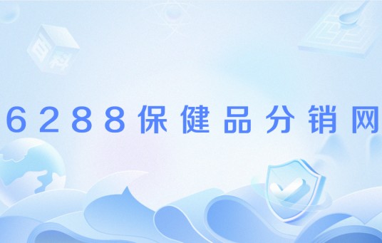 6288保健品分销网