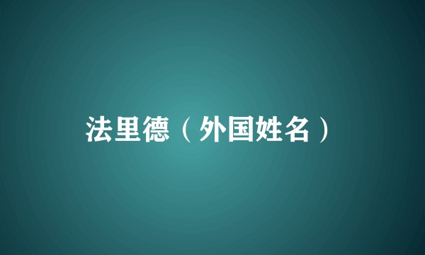 法里德(外国姓名)
