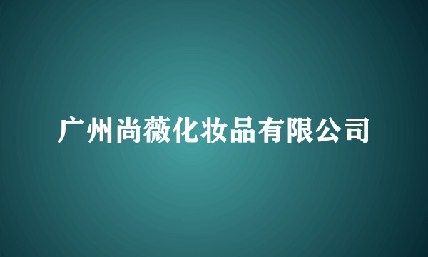广州尚薇化妆品有限公司