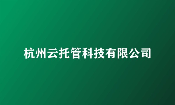 杭州云托管科技有限公司