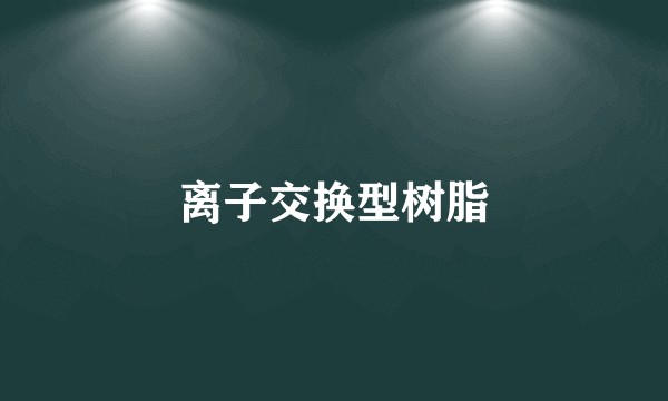 离子交换型树脂