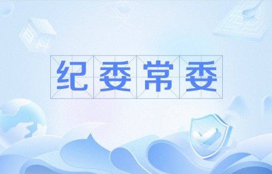 纪委常委