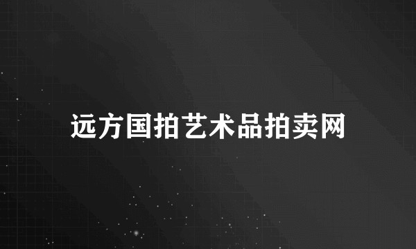 远方国拍艺术品拍卖网