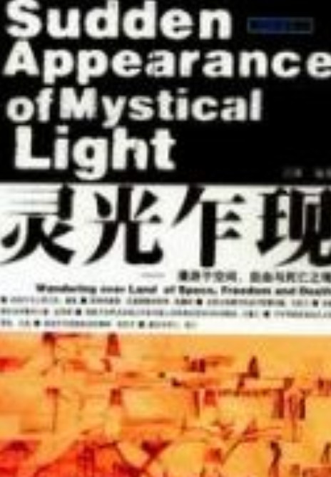 灵光乍现——漫游于空间、自由与死亡之境