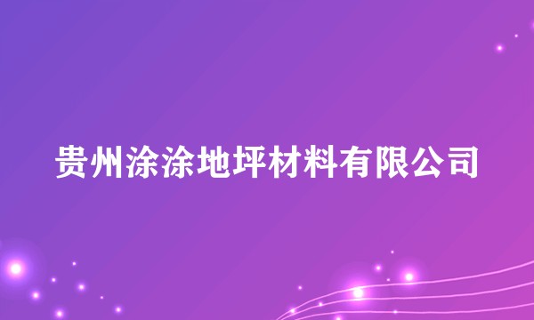 贵州涂涂地坪材料有限公司
