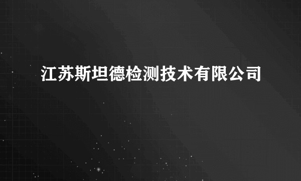江苏斯坦德检测技术有限公司