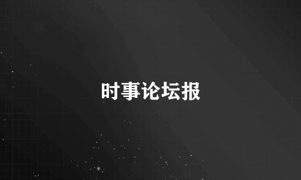 时事论坛报