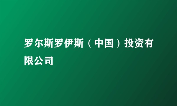 罗尔斯罗伊斯（中国）投资有限公司