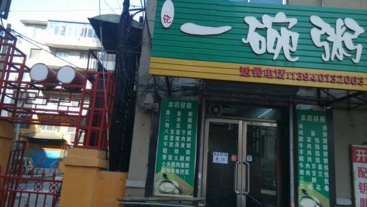 一碗粥（中国粥品连锁餐饮公司）