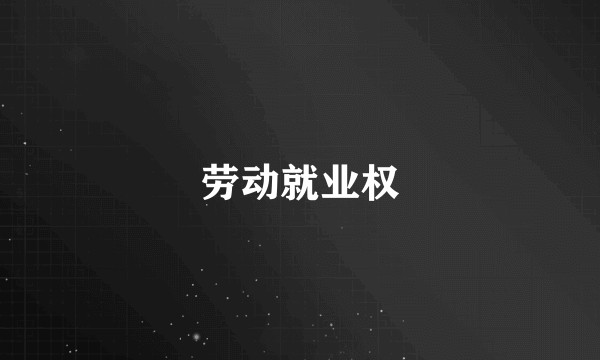 劳动就业权