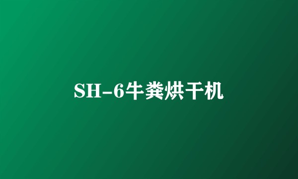 SH-6牛粪烘干机