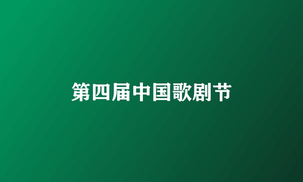 第四届中国歌剧节