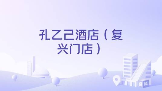 孔乙己酒店（复兴门店）