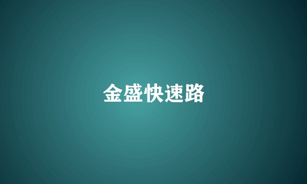 金盛快速路