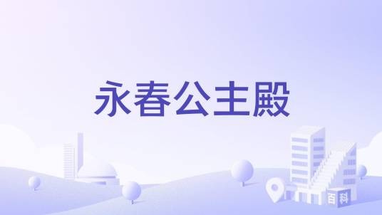 永春公主殿