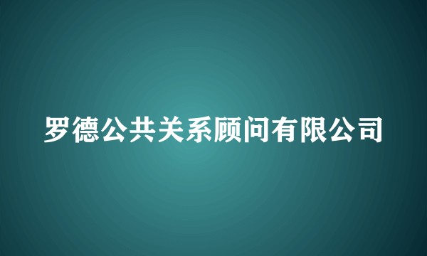 罗德公共关系顾问有限公司