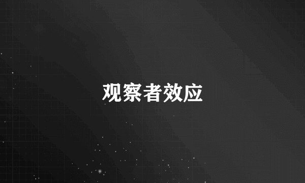 观察者效应