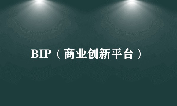BIP（商业创新平台）